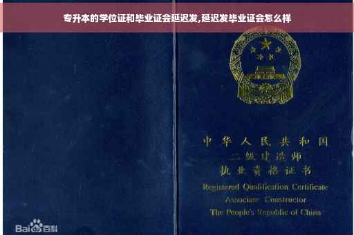 专升本的学位证和毕业证会延迟发,延迟发毕业证会怎么样
