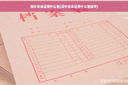 高中毕业证用什么笔(高中毕业证用什么笔填写)