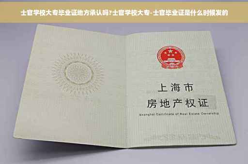 士官学校大专毕业证地方承认吗?士官学校大专-士官毕业证是什么时候发的