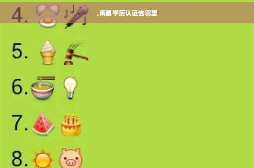 ,南昌学历认证去哪里