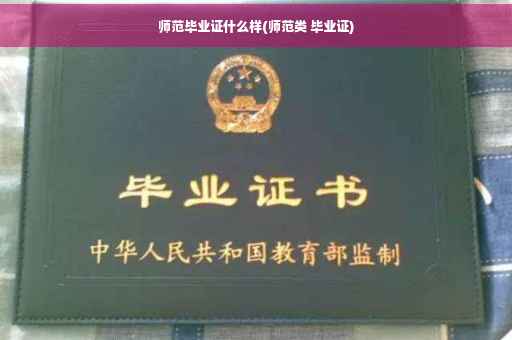 师范毕业证什么样(师范类 毕业证)