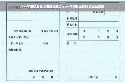 八一学院毕业登记表自我鉴定-八一学院什么时候毕业证发放
