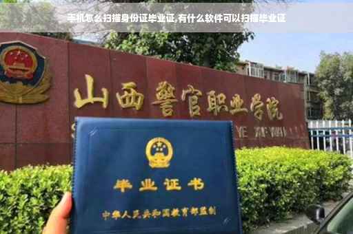 手机怎么扫描身份证毕业证,有什么软件可以扫描毕业证