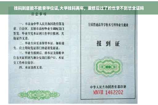挂科到底能不能拿学位证,大学挂科两年，重修后过了的也拿不到毕业证吗