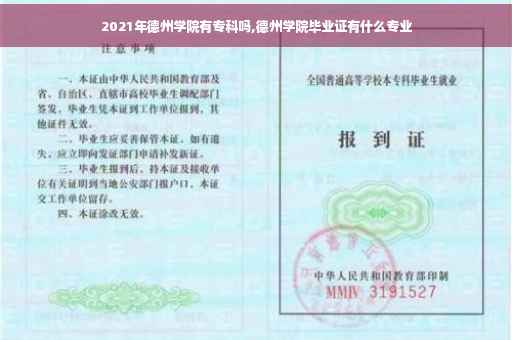 2021年德州学院有专科吗,德州学院毕业证有什么专业