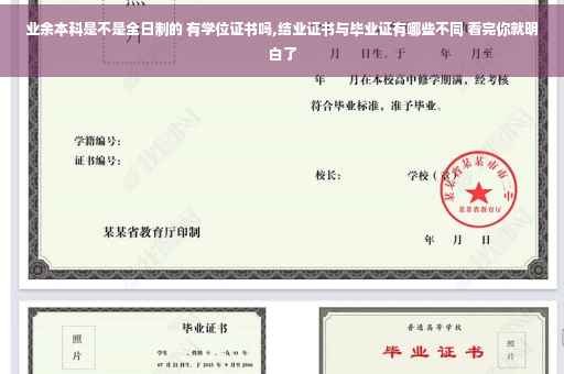 业余本科是不是全日制的 有学位证书吗,结业证书与毕业证有哪些不同 看完你就明白了 业余本科是不是全日制的 有学位证书吗,结业证书与毕业证有哪些不同 看完你就明白了