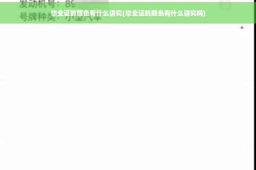 毕业证的颜色有什么讲究(毕业证的颜色有什么讲究吗)