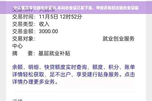 什么情况会注销毕业证书,本科毕业证己发下来，学校还有权注销毕业证嘛