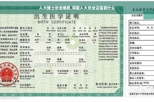 人大博士毕业难度,领取人大毕业证需要什么
