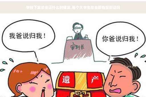 学校下发毕业证什么时候发,每个大学生毕业都有报到证吗