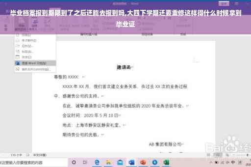 毕业档案报到期限到了之后还能去报到吗,大四下学期还要重修这样得什么时候拿到毕业证