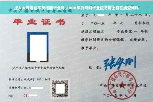 成人大专考试不及格能毕业吗,2000年的专科毕业证书网上能在线查询吗