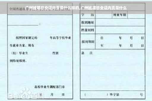广州城建毕业证内页是什么样的,广州城建毕业证内页是什么