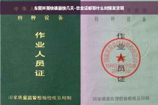 车管所寄快递最快几天-毕业证邮寄什么时候发货啊