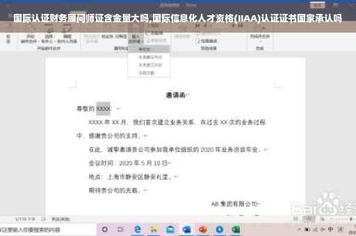 国际认证财务顾问师证含金量大吗,国际信息化人才资格(IIAA)认证证书国家承认吗