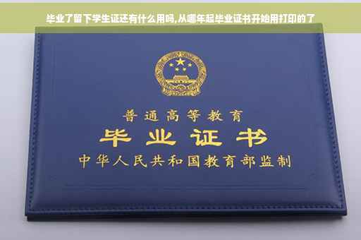 毕业了留下学生证还有什么用吗,从哪年起毕业证书开始用打印的了
