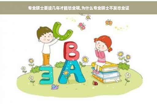 专业硕士要读几年才能毕业呢,为什么专业硕士不发毕业证