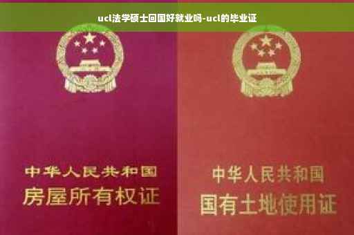 ucl法学硕士回国好就业吗-ucl的毕业证