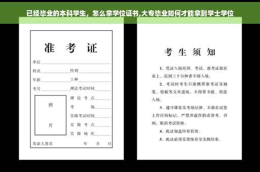 已经毕业的本科学生，怎么拿学位证书,大专毕业如何才能拿到学士学位