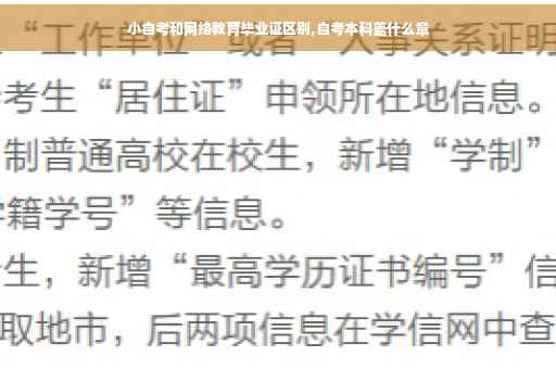 小自考和网络教育毕业证区别,自考本科盖什么章