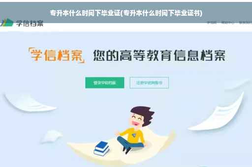 专升本什么时间下毕业证(专升本什么时间下毕业证书)