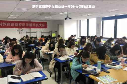 港中文和港中深毕业证一样吗-香港的毕业证