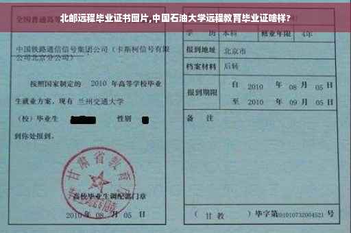 北邮远程毕业证书图片,中国石油大学远程教育毕业证啥样?