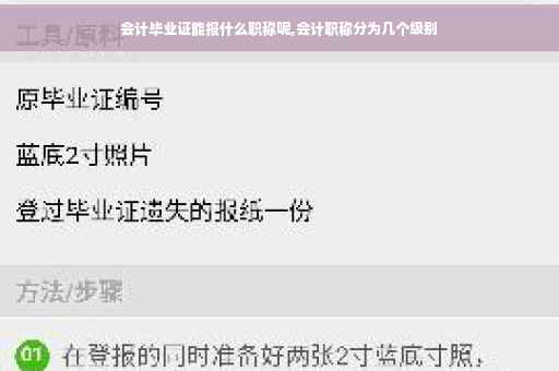 会计毕业证能报什么职称呢,会计职称分为几个级别