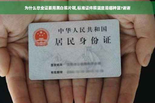 为什么毕业证要用黑白照片呢,标准证件照蓝底是哪种蓝?谢谢
