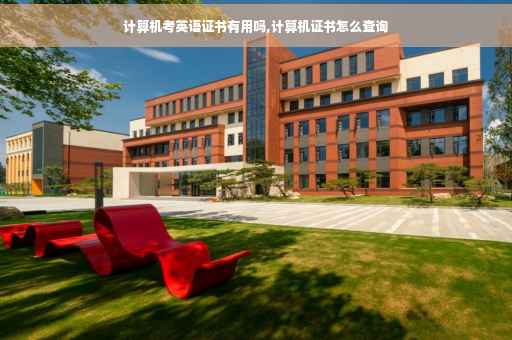 计算机考英语证书有用吗,计算机证书怎么查询