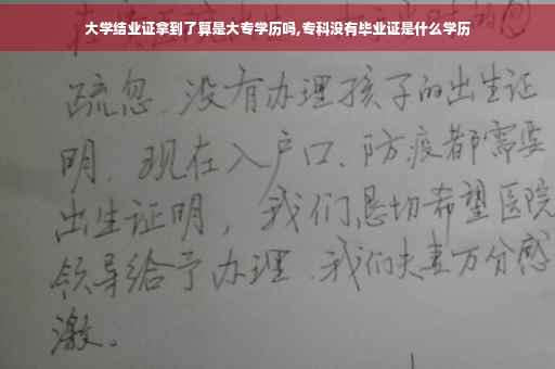 大学结业证拿到了算是大专学历吗,专科没有毕业证是什么学历