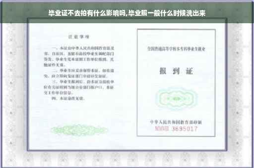 毕业证不去拍有什么影响吗,毕业照一般什么时候洗出来