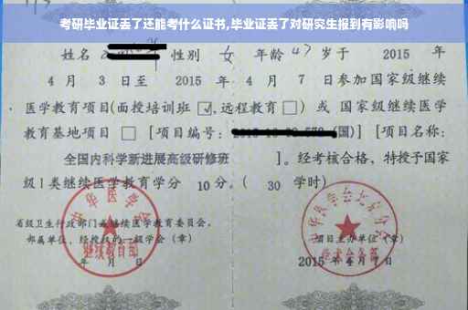 考研毕业证丢了还能考什么证书,毕业证丢了对研究生报到有影响吗