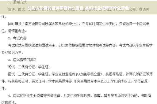 公司入职用的证件照要什么底色,本科毕业证背景什么颜色