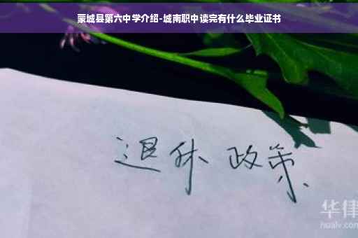 蒙城县第六中学介绍-城南职中读完有什么毕业证书