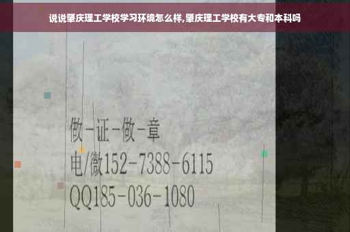 说说肇庆理工学校学习环境怎么样,肇庆理工学校有大专和本科吗
