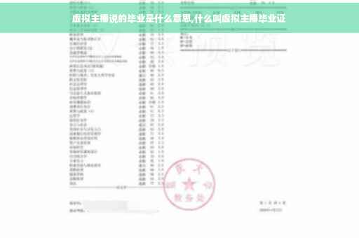 虚拟主播说的毕业是什么意思,什么叫虚拟主播毕业证