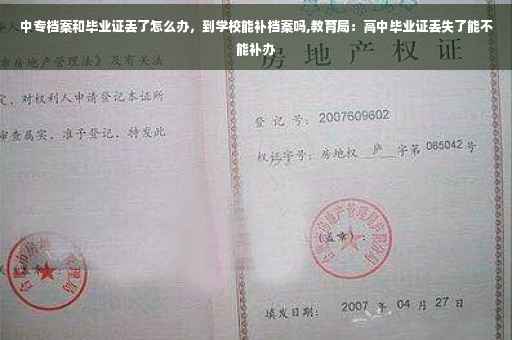 中专档案和毕业证丢了怎么办，到学校能补档案吗,教育局：高中毕业证丢失了能不能补办