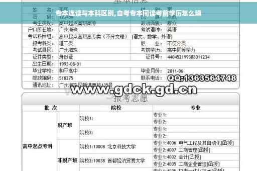 专本连读与本科区别,自考专本同读考前学历怎么填