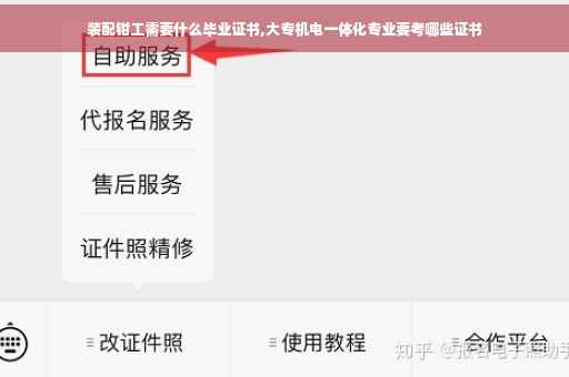 装配钳工需要什么毕业证书,大专机电一体化专业要考哪些证书