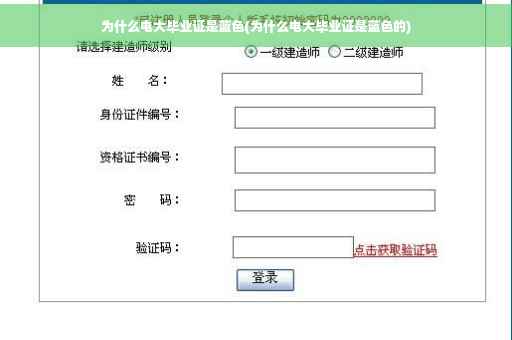 为什么电大毕业证是蓝色(为什么电大毕业证是蓝色的)