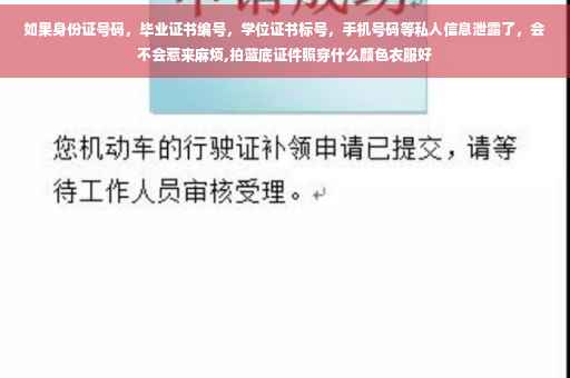 如果身份证号码，毕业证书编号，学位证书标号，手机号码等私人信息泄露了，会不会惹来麻烦,拍蓝底证件照穿什么颜色衣服好