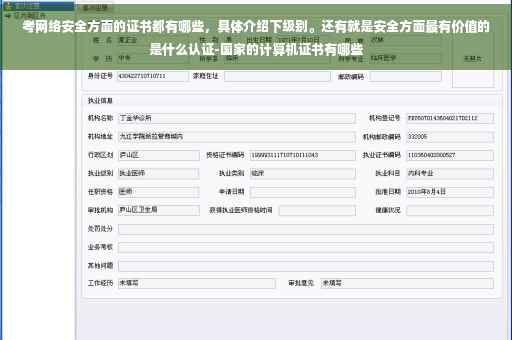 考网络安全方面的证书都有哪些，具体介绍下级别。还有就是安全方面最有价值的是什么认证-国家的计算机证书有哪些