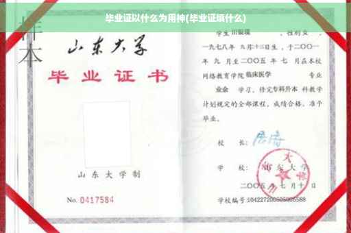 毕业证以什么为用神(毕业证填什么)