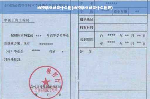 函授毕业证是什么用(函授毕业证是什么用途)