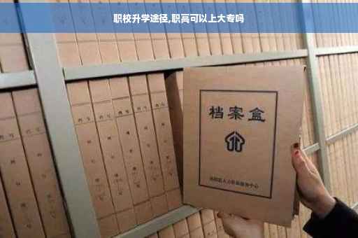 职校升学途径,职高可以上大专吗