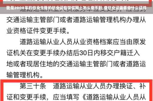 我是2008年的毕业生我的毕业证在学信网上怎么查不到,查毕业证需要些什么证件