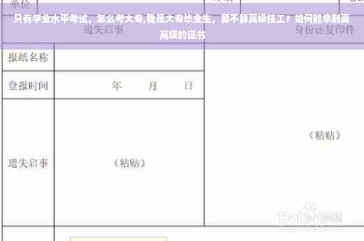只有学业水平考试，怎么考大专,我是大专毕业生，算不算高级技工？如何能拿到更高级的证书