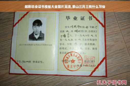 越剧毕业证书模板大全图片高清,象山三月三有什么习俗