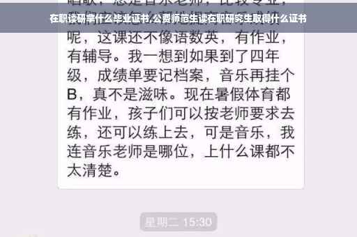 在职读研拿什么毕业证书,公费师范生读在职研究生取得什么证书